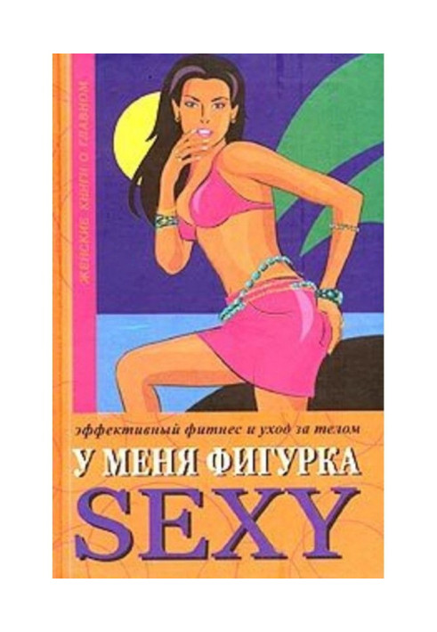 У мене фігурка SEXY. Ефективний фітнес та догляд за тілом