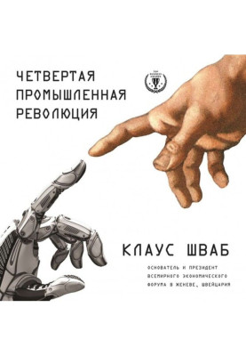 Четверта промислова революція