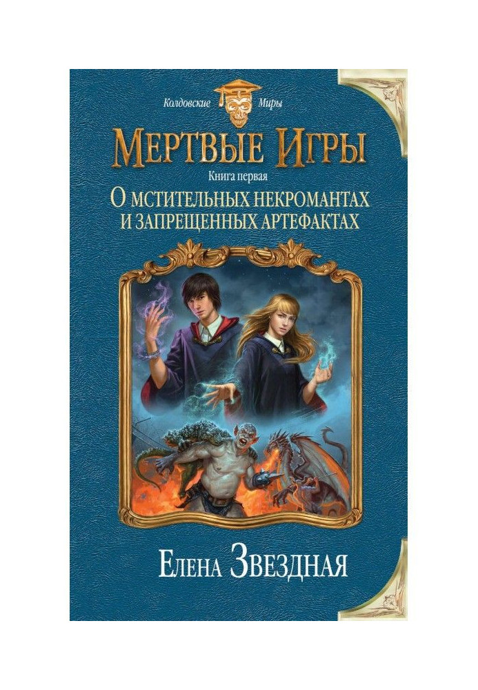 Мертві Ігри. Про мстиві некромантії і заборонені артефакти