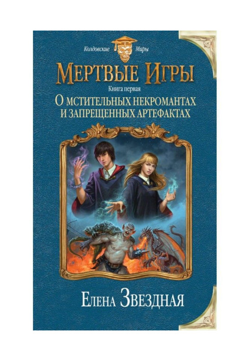 Мертві Ігри. Про мстиві некромантії і заборонені артефакти