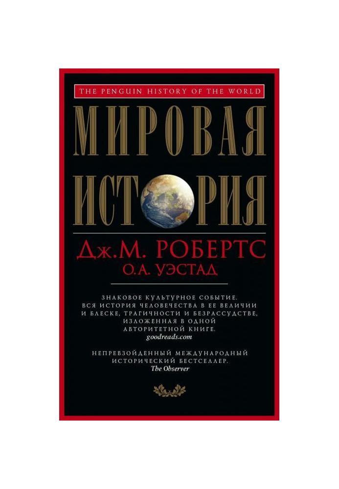 Мировая история