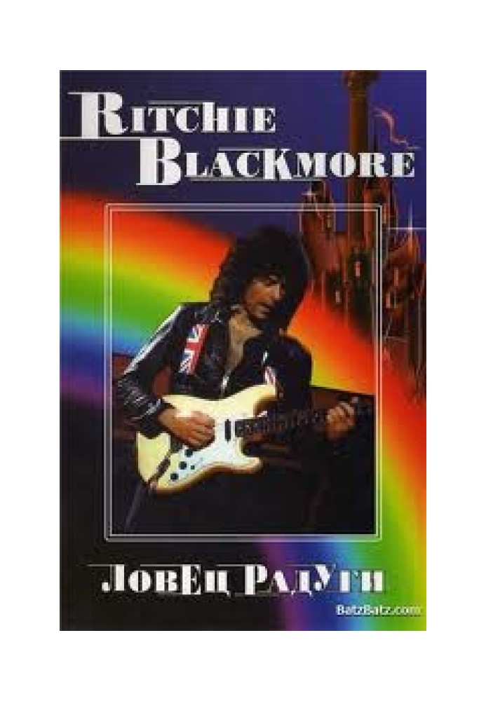 Ritchie Blackmore Ловець веселки