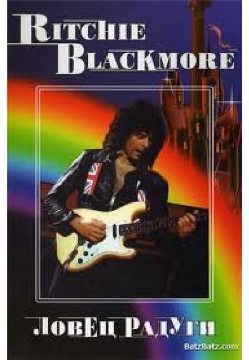 Ritchie Blackmore Ловец радуги