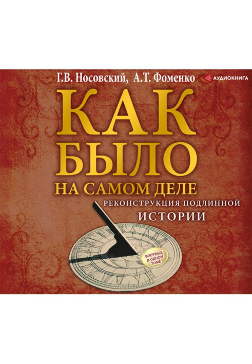 Реконструкція справжньої історії