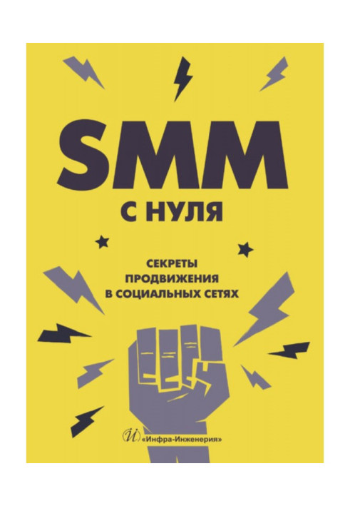 SMM С НУЛЯ. Секреты продвижения в социальных сетях