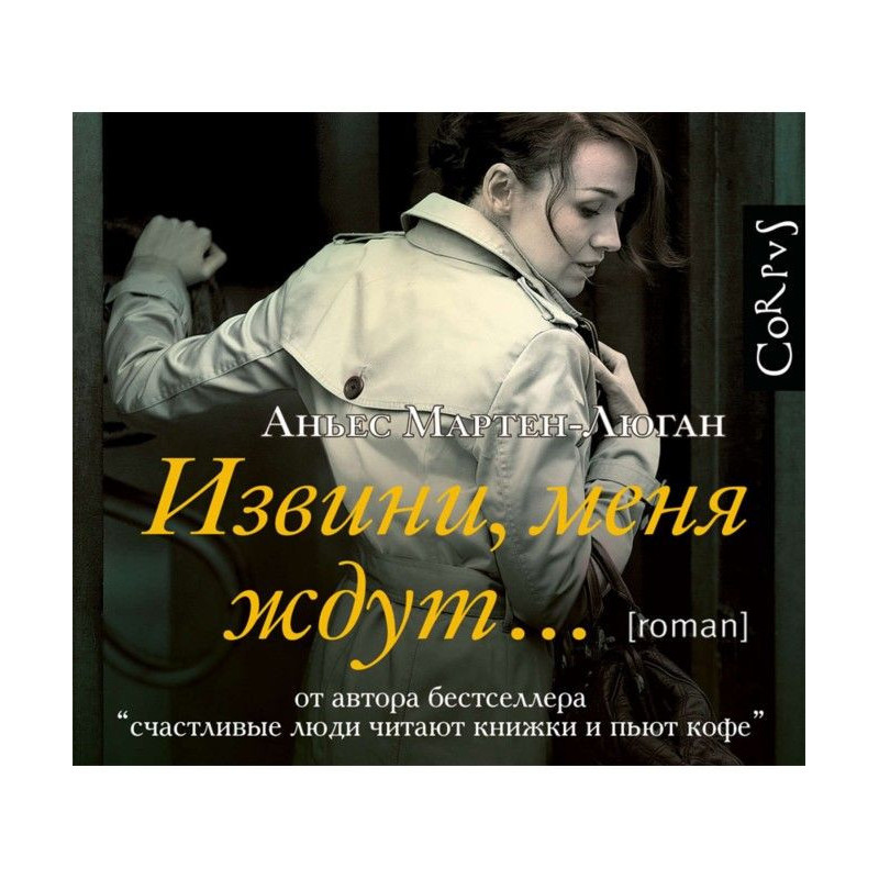 Вибач, на мене чекають…