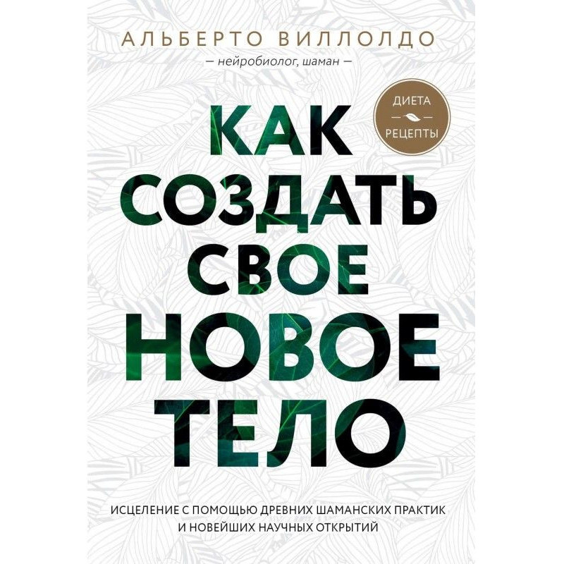 Как создать свое новое тело