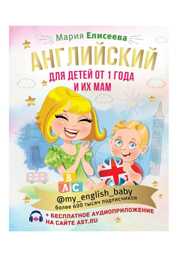 Английский для детей от 1 года и их мам @my_english_baby (+ аудиоприложение)