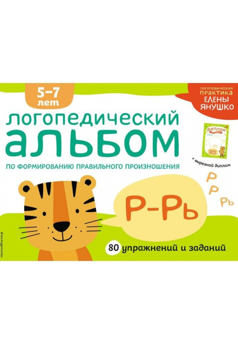 Speech therapy album on forming of correct pronunciation of зуков Р-Рь