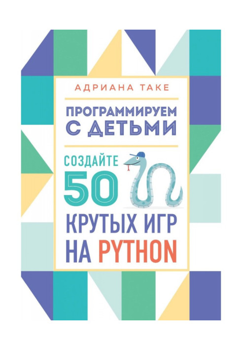 Програмуємо з дітьми. Створіть 50 крутих ігор на Python