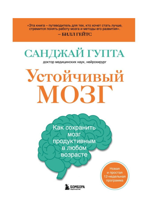 Стійкий мозок. Як зберегти мозок продуктивним у будь-якому віці