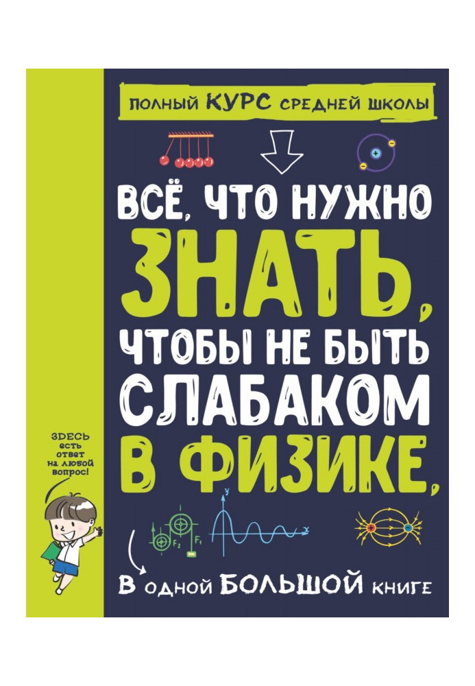 All, that needs to be known, to be not слабаком in physics, in one large book