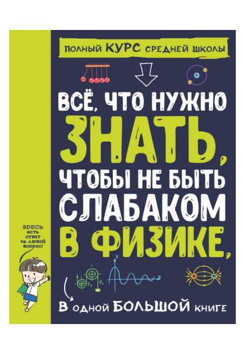 All, that needs to be known, to be not слабаком in physics, in one large book