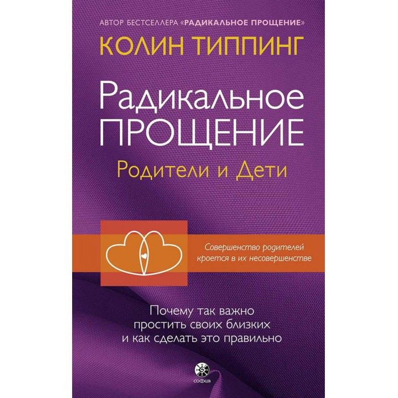 Радикальне Пробачення....