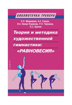 Theory and methodology of calisthenics : "equilibrium"