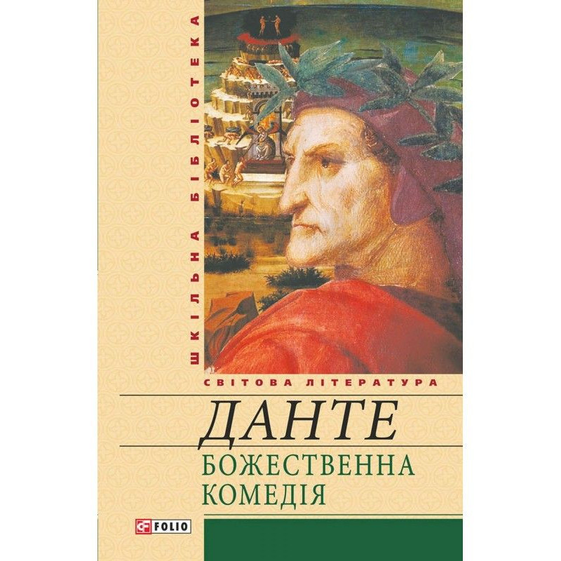 Божественна комедія