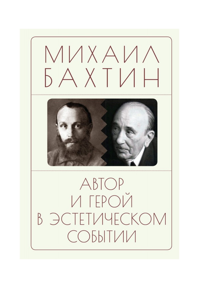 Автор та герой в естетичній події