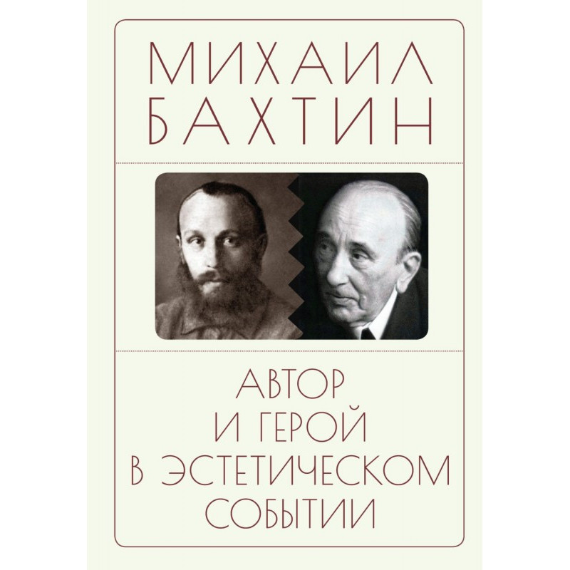 Автор и герой в...