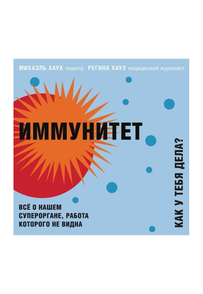 Імунітет. Як у тебе справи? Все про наш орган, робота якого не видно