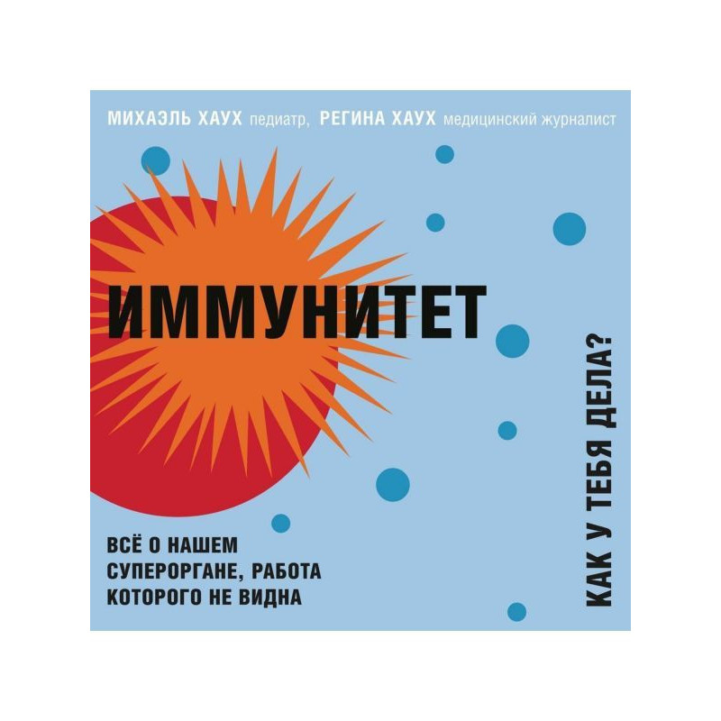 Иммунитет. Как у тебя дела?...