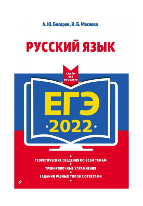 ЕГЭ 2022. Російська мова