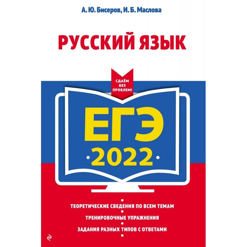 ЕГЭ 2022. Russian