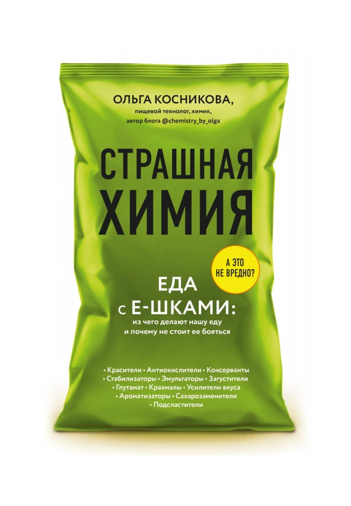 Страшна хімія. Їжа з Е-шками: з чого роблять нашу їжу і чому не варто її боятися