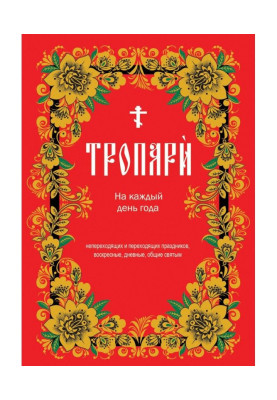 Troparion for every day of the year