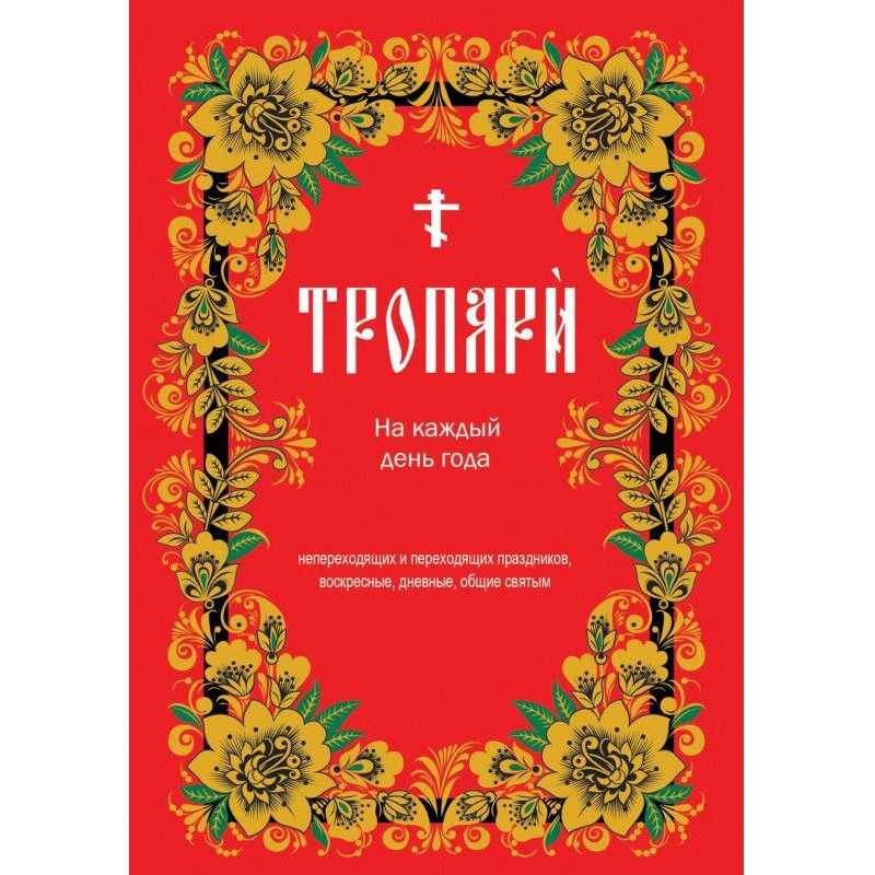 Troparion for every day of...