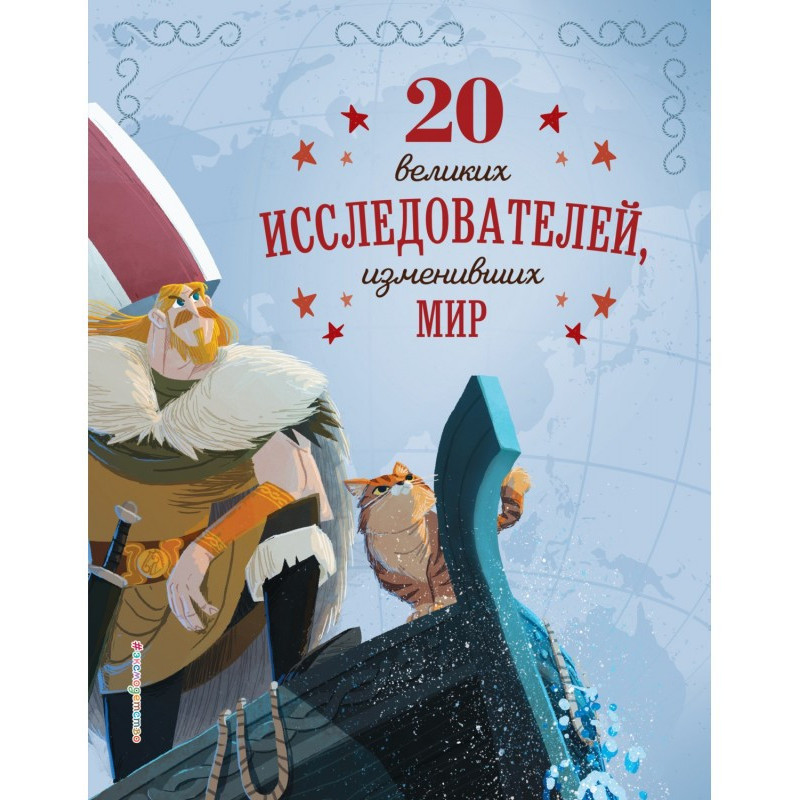20 великих дослідників, що...
