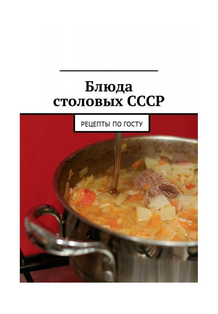 Блюда столовых СССР. Рецепты по ГОСТу