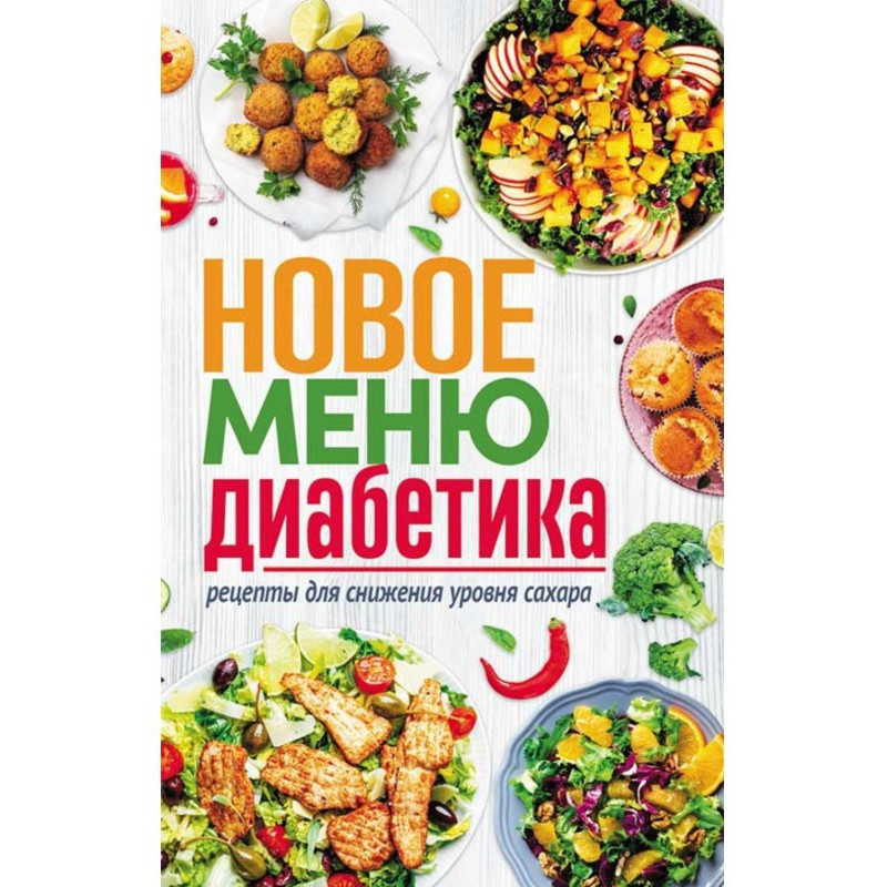 Нове меню діабетика....