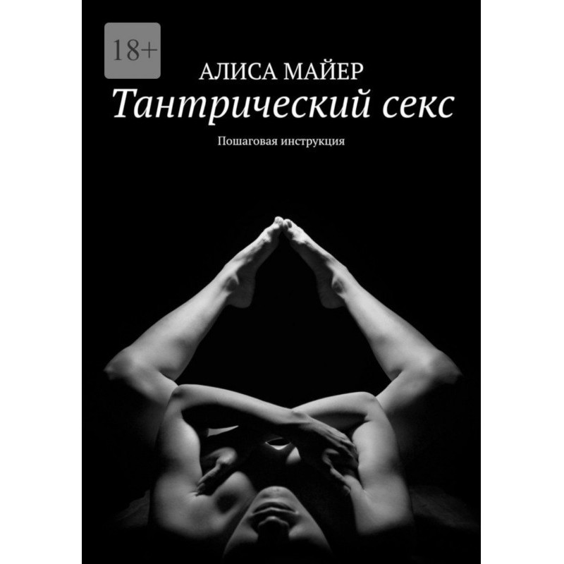 Тантричний секс. Покрокова...