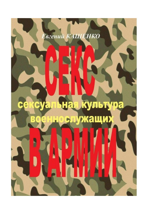 Секс в армии. Сексуальная культура военнослужащих