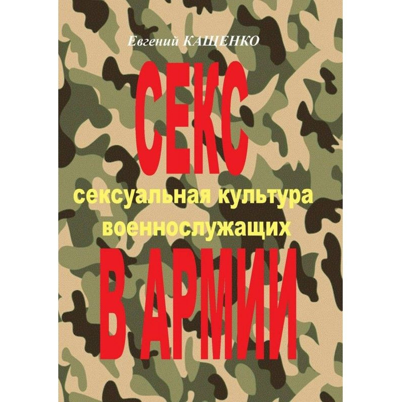 Секс в Армії. Сексуальна...