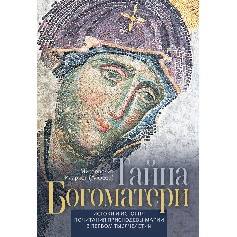 Таємниця Богоматері. Витоки...