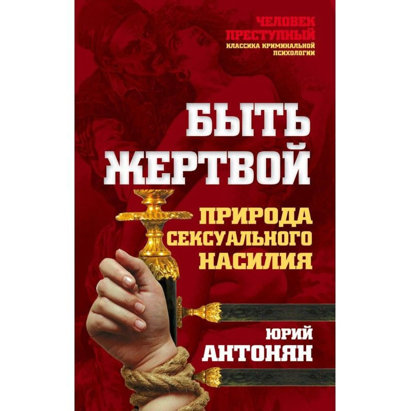 Быть жертвой. Природа...