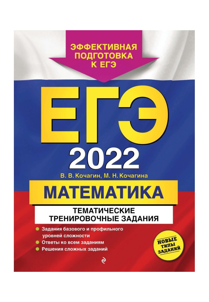 ЕГЭ- 2022. Математика. Тематичні тренувальні завдання