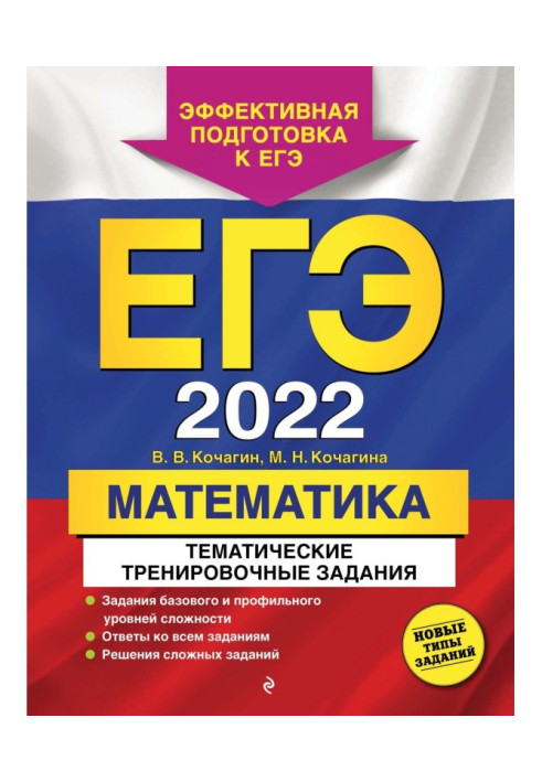 ЕГЭ- 2022. Математика. Тематичні тренувальні завдання