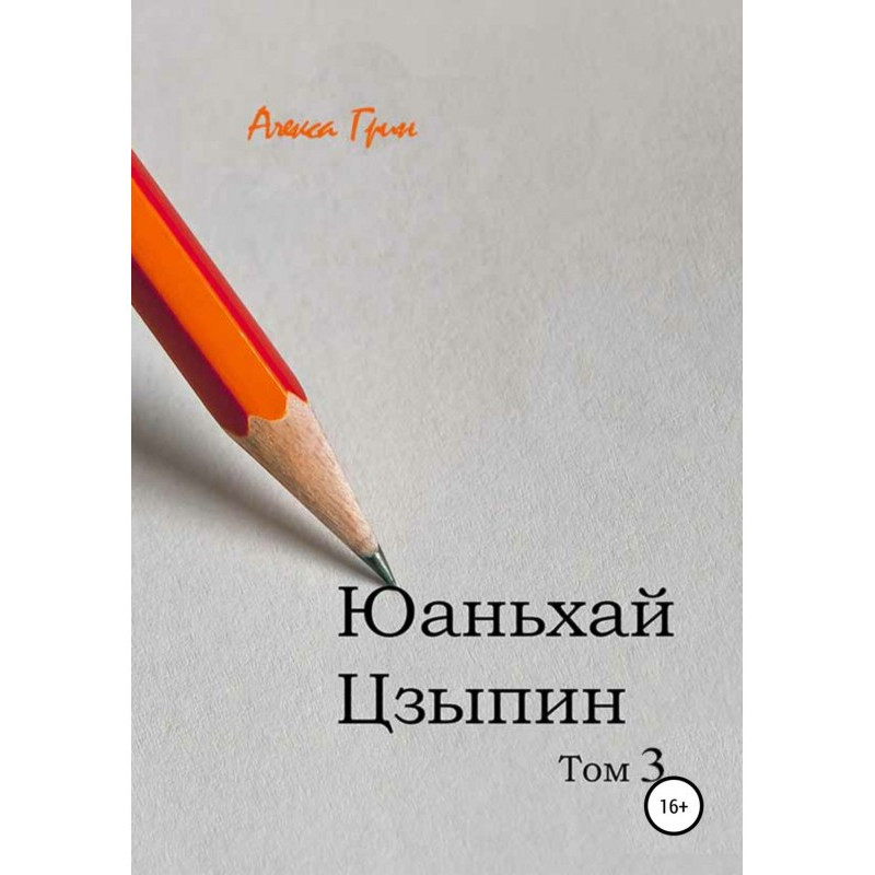 Юаньхай Цзыпин. Том 3