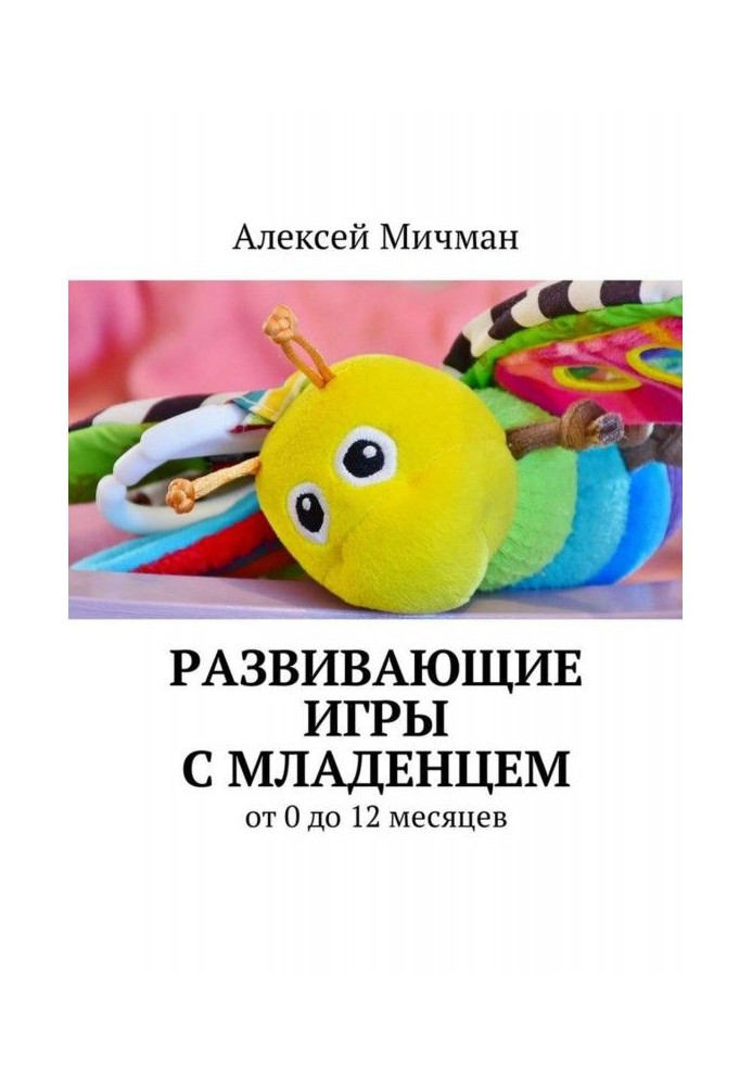 Розвиваючі ігри з немовлям. Від 0 до 12 місяців