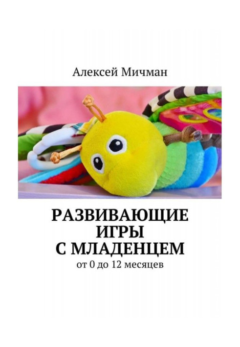 Розвиваючі ігри з немовлям. Від 0 до 12 місяців