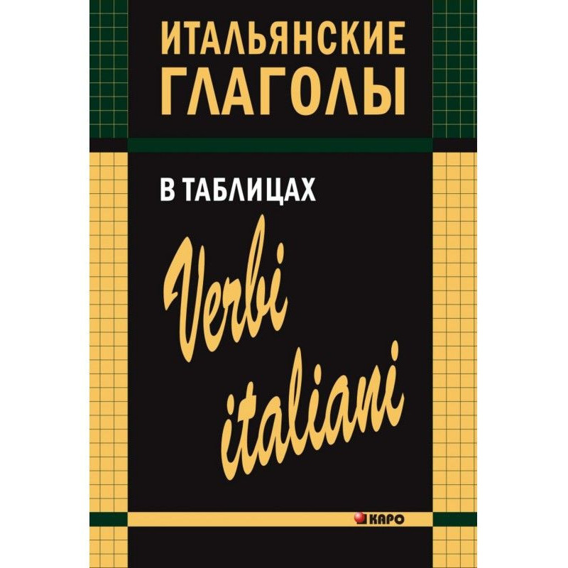 Італійські дієслова у таблицях