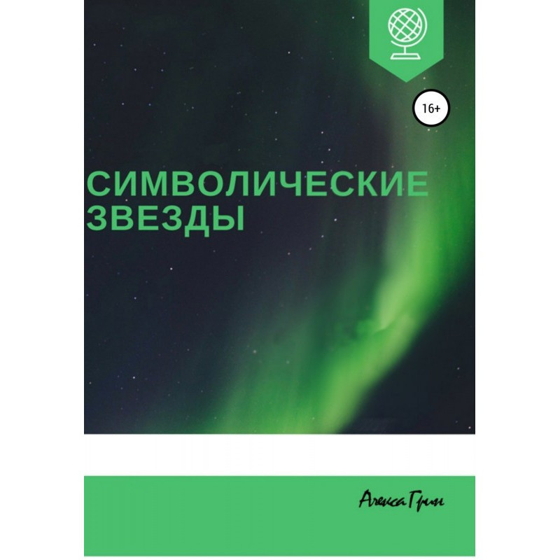 Символические звезды