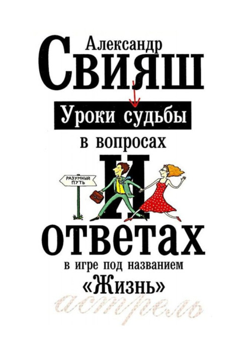 Уроки долі у питаннях та відповідях