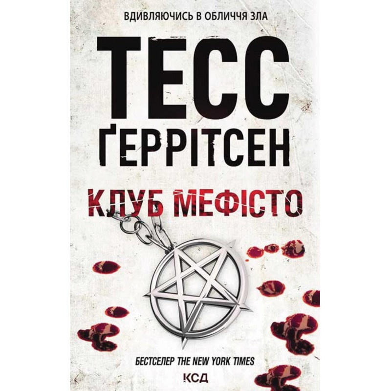 Клуб «Мефісто»