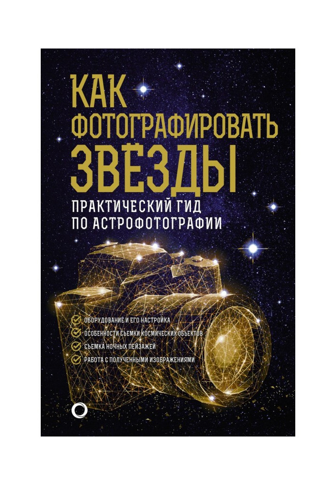 Как фотографировать звезды. Практический гид по астрофотографии