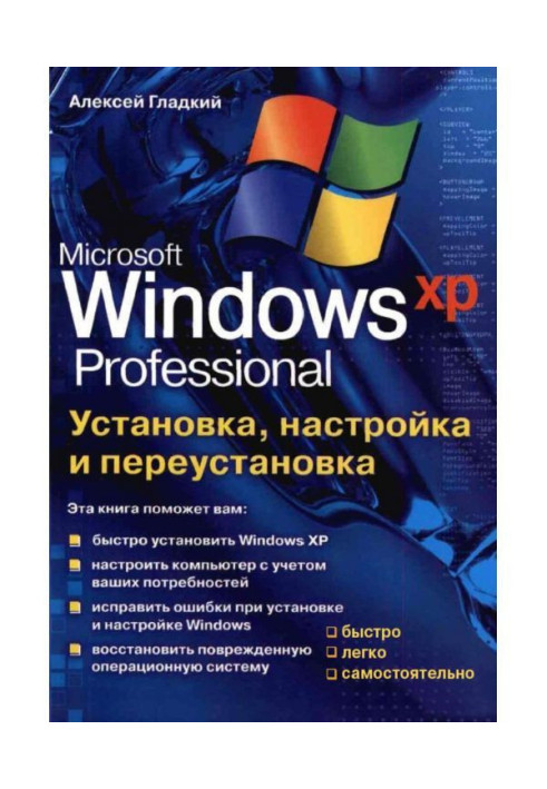 Встановлення, налаштування та переустановка Windows XP: швидко, легко, самостійно