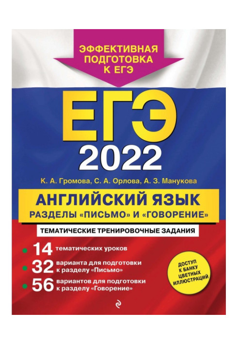 ЕГЭ- 2022. English. Divisions are "Letter" and "Talking"