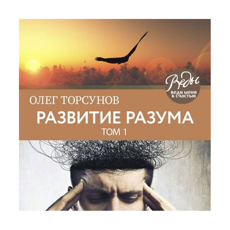 Развитие разума. Том 1